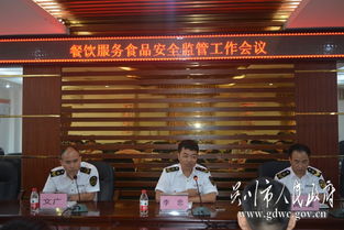 市食藥監(jiān)局召開餐飲服務(wù)食品安全監(jiān)管工作會(huì)議，部署餐飲管理服務(wù)新舉措