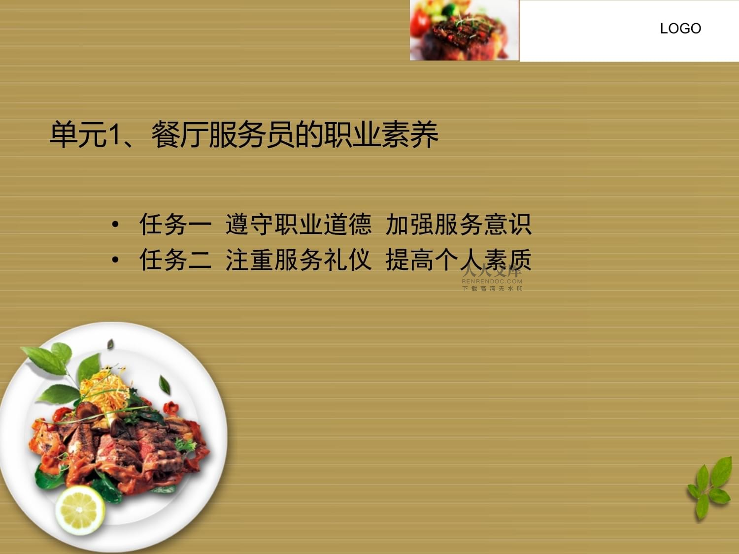 餐廳服務(wù)員的職業(yè)素養(yǎng)——餐飲服務(wù)與管理的核心基石